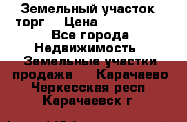 Земельный участок (торг) › Цена ­ 2 000 000 - Все города Недвижимость » Земельные участки продажа   . Карачаево-Черкесская респ.,Карачаевск г.